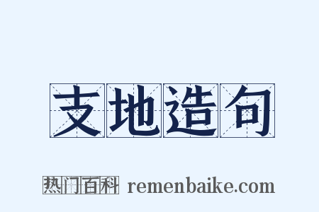 支地造句是什么意思的图片